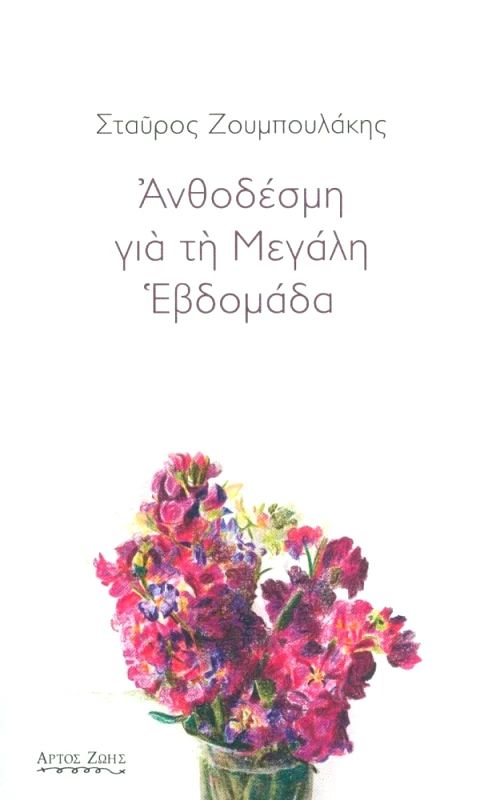 ΑΡΤΟΣ ΖΩΗΣ ΑΝΘΟΔΕΣΜΗ ΓΙΑ ΤΗ ΜΕΓΑΛΗ ΕΒΔΟΜΑΔΑ