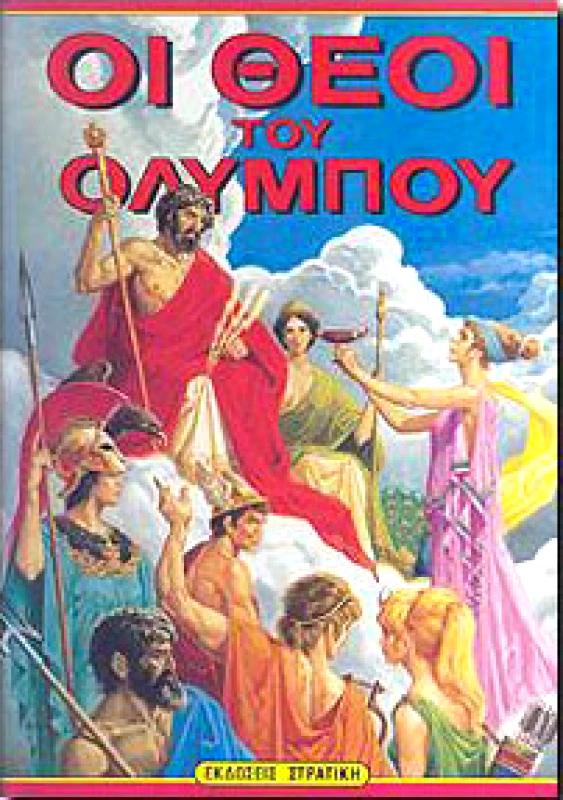 ΣΤΡΑΤΙΚΗΣ ΟΙ ΘΕΟΙ ΤΟΥ ΟΛΥΜΠΟΥ