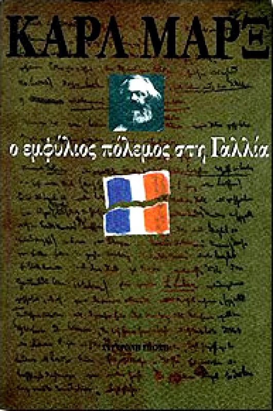 ΣΥΓΧΡΟΝΗ ΕΠΟΧΗ Ο ΕΜΦΥΛΙΟΣ ΠΟΛΕΜΟΣ ΣΤΗ ΓΑΛΛΙΑ