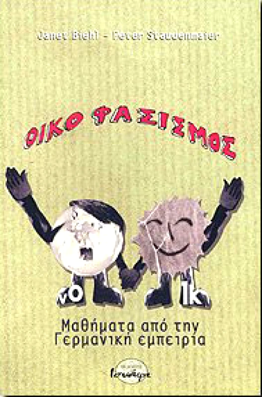 ΙΣΝΑΦΙ ΟΙΚΟΦΑΣΙΣΜΟΣ ΜΑΘΗΜΑΤΑ ΑΠΟ ΤΗΝ ΓΕΡΜΑΝΙΚΗ ΕΜΠΕΙΡΙΑ
