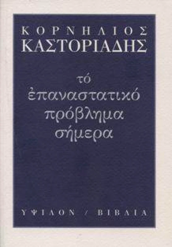ΥΨΙΛΟΝ ΤΟ ΕΠΑΝΑΣΤΑΤΙΚΟ ΠΡΟΒΛΗΜΑ ΣΗΜΕΡΑ