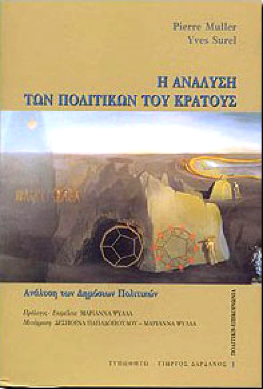 ΤΥΠΩΘΗΤΩ Η ΑΝΑΛΥΣΗ ΤΩΝ ΠΟΛΙΤΙΚΩΝ ΤΟΥ ΚΡΑΤΟΥΣ