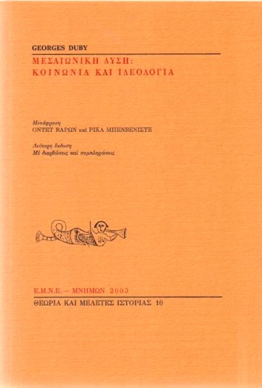 ΜΝΗΜΩΝ ΜΕΣΑΙΩΝΙΚΗ ΔΥΣΗ ΚΟΙΝΩΝΙΑ ΚΑΙ ΙΔΕΟΛΟΓΙΑ