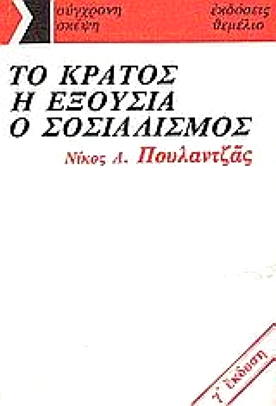 ΘΕΜΕΛΙΟ ΤΟ ΚΡΑΤΟΣ Η ΕΞΟΥΣΙΑ Ο ΣΟΣΙΑΛΙΣΜΟΣ