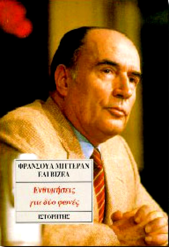 ΙΣΤΟΡΗΤΗΣ ΕΝΘΥΜΗΣΕΙΣ ΓΙΑ ΔΥΟ ΦΩΝΕΣ