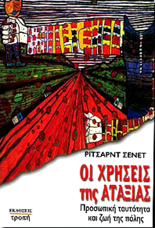 ΤΡΟΠΗ ΟΙ ΧΡΗΣΕΙΣ ΤΗΣ ΑΤΑΞΙΑΣ