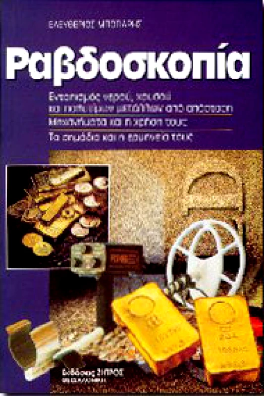 ΖΗΤΡΟΣ ΡΑΒΔΟΣΚΟΠΙΑ