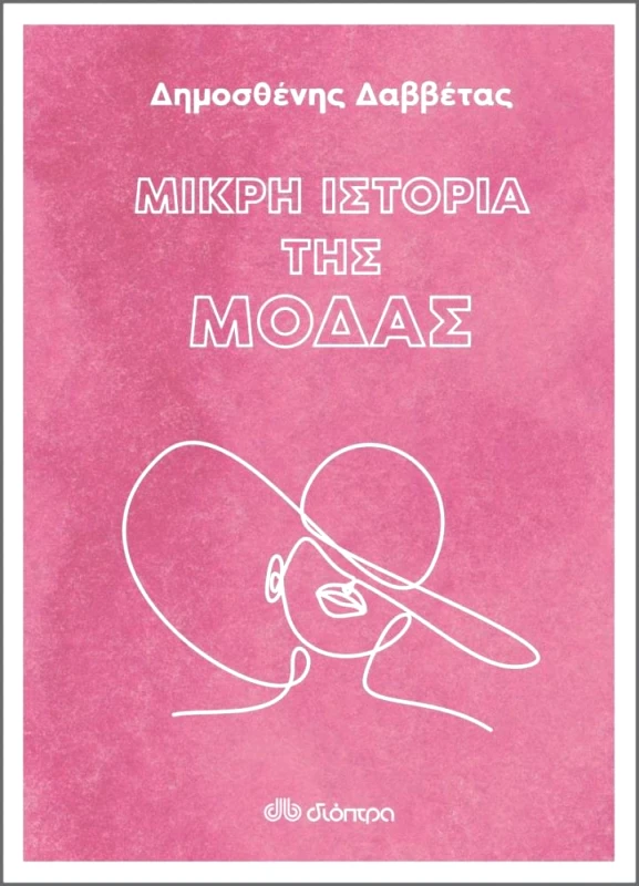 ΔΙΟΠΤΡΑ ΜΙΚΡΗ ΙΣΤΟΡΙΑ ΤΗΣ ΜΟΔΑΣ