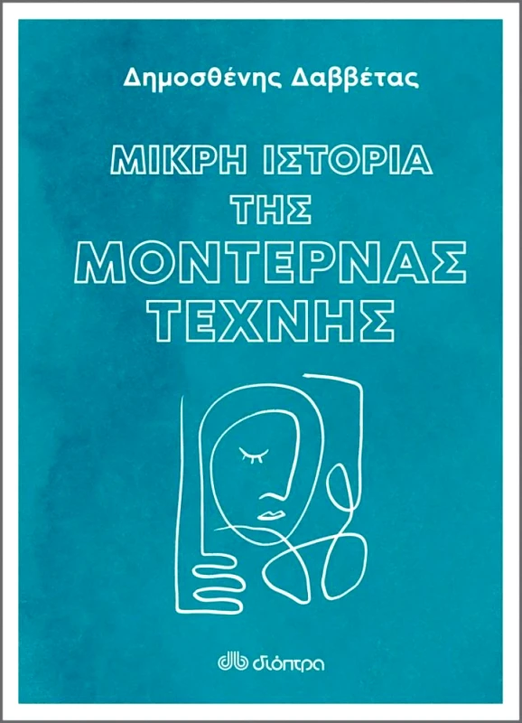 ΔΙΟΠΤΡΑ ΜΙΚΡΗ ΙΣΤΟΡΙΑ ΤΗΣ ΜΟΝΤΕΡΝΑΣ ΤΕΧΝΗΣ