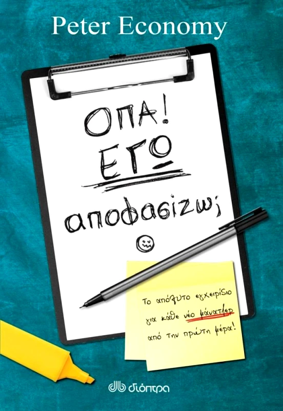 ΔΙΟΠΤΡΑ ΟΠΑ ΕΓΩ ΑΠΟΦΑΣΙΖΩ