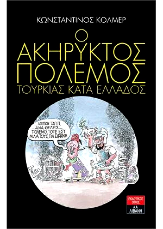 ΛΙΒΑΝΗΣ Ο ΑΚΗΡΥΚΤΟΣ ΠΟΛΕΜΟΣ ΤΟΥΡΚΙΑΣ ΚΑΤΑ ΕΛΛΑΔΟΣ