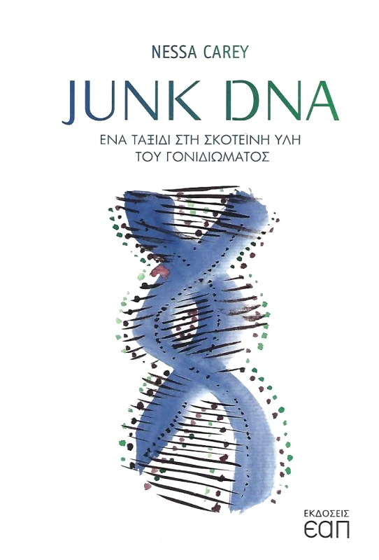 ΕΑΠ JUNK DNA