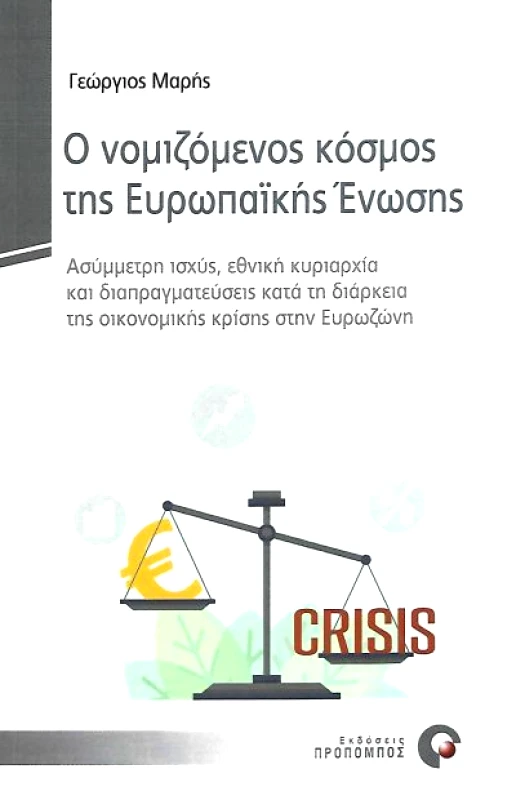 ΠΡΟΠΟΜΠΟΣ Ο ΝΟΜΙΖΟΜΕΝΟΣ ΚΟΣΜΟΣ ΤΗΣ ΕΥΡΩΠΑΙΚΗΣ ΕΝΩΣΗΣ