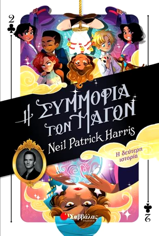 ΣΑΒΒΑΛΑΣ Η ΣΥΜΜΟΡΙΑ ΤΩΝ ΜΑΓΩΝ ΔΕΥΤΕΡΗ ΙΣΤΟΡΙΑ