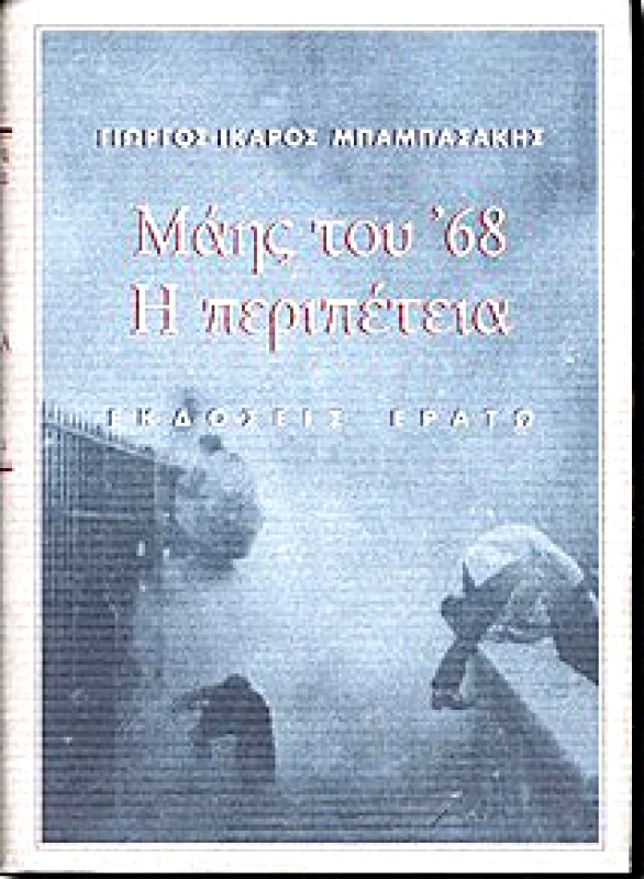 ΕΡΑΤΩ ΜΑΗΣ ΤΟΥ'68 Η ΠΕΡΙΠΕΤΕΙΑ