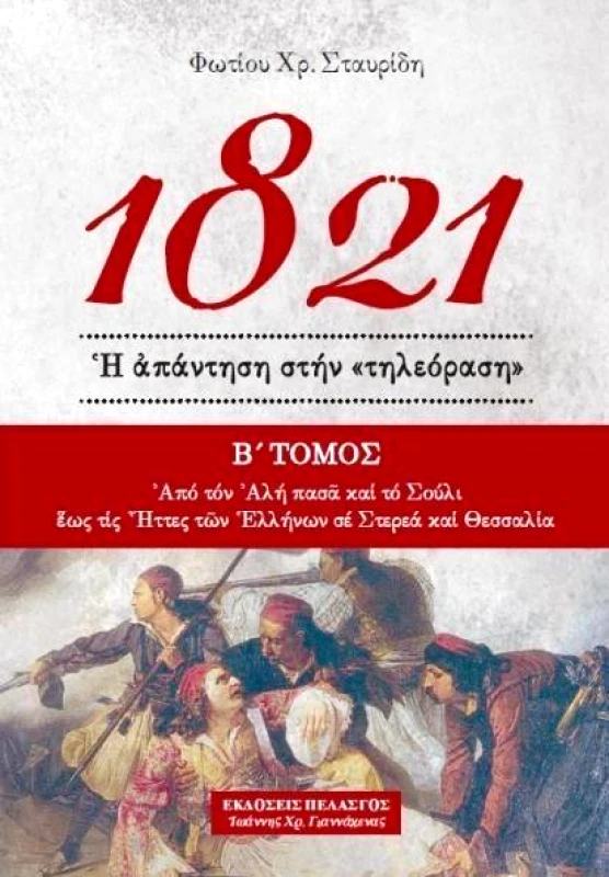 ΠΕΛΑΣΓΟΣ 1821 Η ΑΠΑΝΤΗΣΗ ΣΤΗΝ ΤΗΛΕΟΡΑΣΗ Β ΤΟΜΟΣ