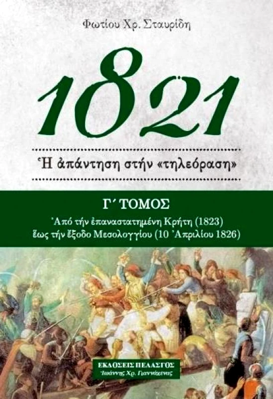 ΠΕΛΑΣΓΟΣ 1821 Η ΑΠΑΝΤΗΣΗ ΣΤΗΝ ΤΗΛΕΟΡΑΣΗ Γ ΤΟΜΟΣ
