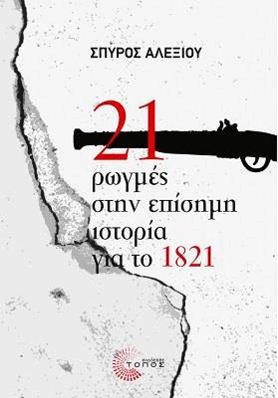 ΤΟΠΟΣ 21 ΡΩΓΜΕΣ ΣΤΗΝ ΕΠΙΣΗΜΗ ΙΣΤΟΡΙΑ ΓΙΑ ΤΟ 1821