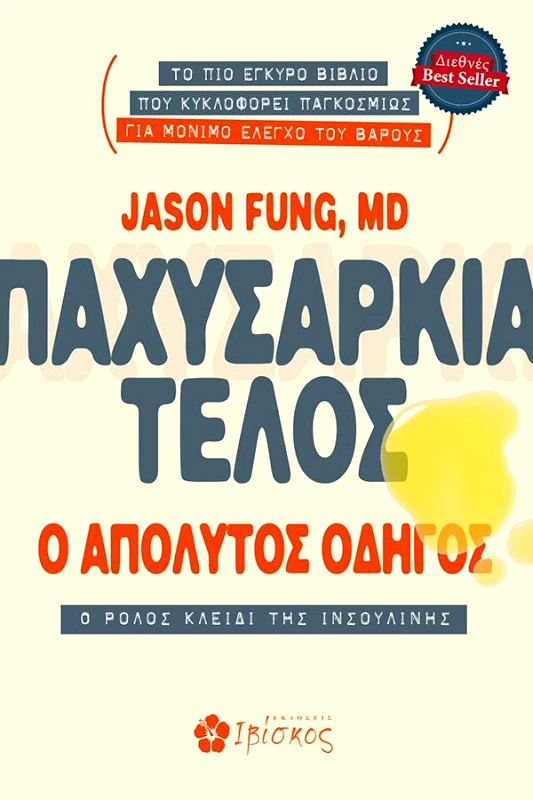 ΕΚΔΟΣΕΙΣ ΙΒΙΣΚΟΣ ΠΑΧΥΣΑΡΚΙΑ ΤΕΛΟΣ