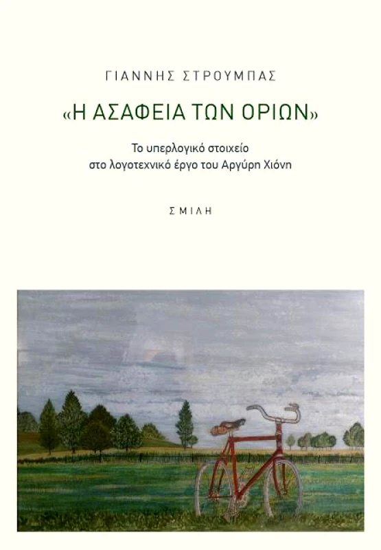 ΣΜΙΛΗ Η ΑΣΑΦΕΙΑ ΤΩΝ ΟΡΙΩΝ