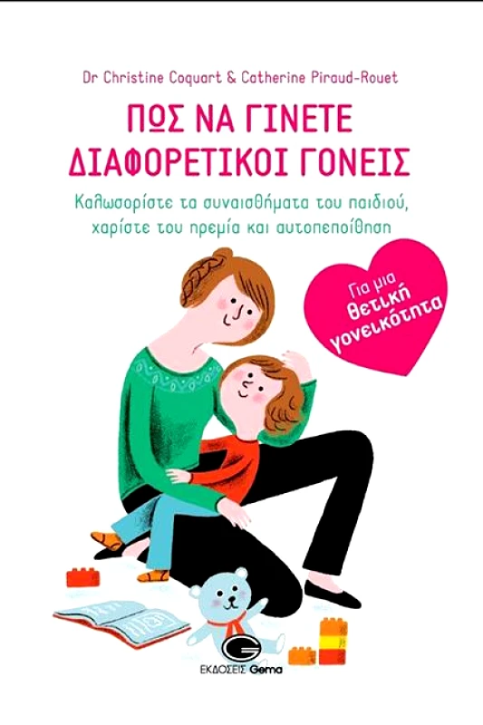 GEMA ΠΩΣ ΝΑ ΓΙΝΕΤΕ ΔΙΑΦΟΡΕΤΙΚΟΙ ΓΟΝΕΙΣ