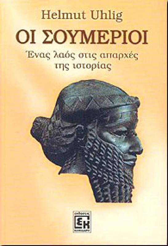 ΚΟΝΙΔΑΡΗΣ ΟΙ ΣΟΥΜΕΡΙΟΙ