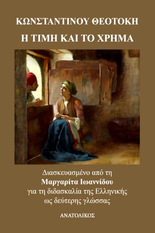 ΑΝΑΤΟΛΙΚΟΣ Η ΤΙΜΗ ΚΑΙ ΤΟ ΧΡΗΜΑ