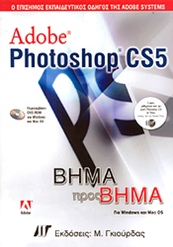 ΓΚΙΟΥΡΔΑΣ Μ. ADOBE PHOTOSHOP CS5 ΒΗΜΑ ΠΡΟΣ ΒΗΜΑ +(DVD-ROM)