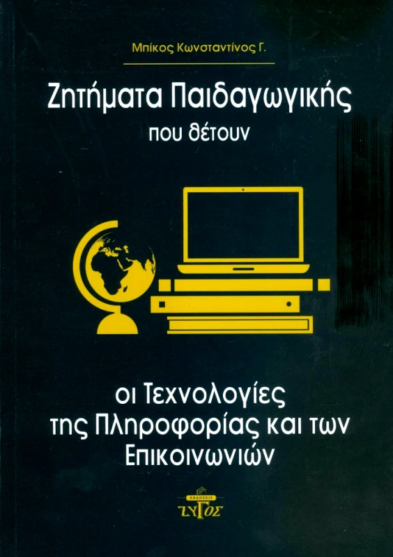 ΖΥΓΟΣ Α.Ε ΖΗΤΗΜΑΤΑ ΠΑΙΔΑΓΩΓΙΚΗΣ ΠΟΥ ΘΕΤΟΥΝ ΟΙ ΤΕΧΝΟΛΟΓΙΕΣ ΤΗΣ ΠΛΗΡΟΦΟΡΙΑΣ ΚΑΙ ΤΩΝ ΕΠΙΚΟΙΝΩΝΙΩΝ