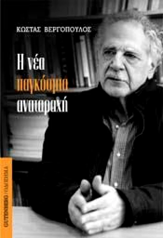 GUTENBERG Η ΝΕΑ ΠΑΓΚΟΣΜΙΑ ΑΝΑΤΑΡΑΧΗ
