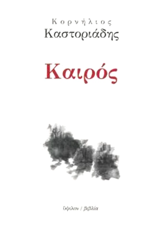 ΚΑΙΡΟΣ φωτογραφία
