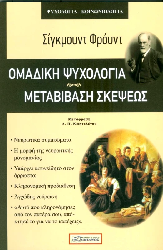 ΔΑΜΙΑΝΟΣ ΟΜΑΔΙΚΗ ΨΥΧΟΛΟΓΙΑ ΜΕΤΑΒΙΒΑΣΗ ΣΚΕΨΕΩΣ
