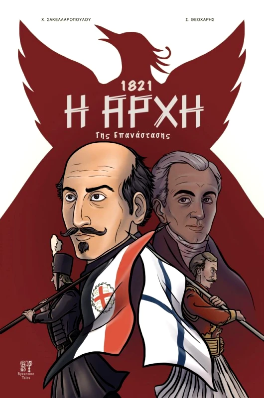 BYZANTINE TALES 1821 Η ΑΡΧΗ ΤΗΣ ΕΠΑΝΑΣΤΑΣΗΣ