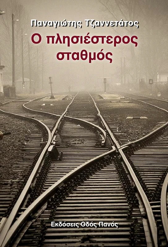 ΟΔΟΣ ΠΑΝΟΣ Ο ΠΛΗΣΙΕΣΤΕΡΟΣ ΣΤΑΘΜΟΣ