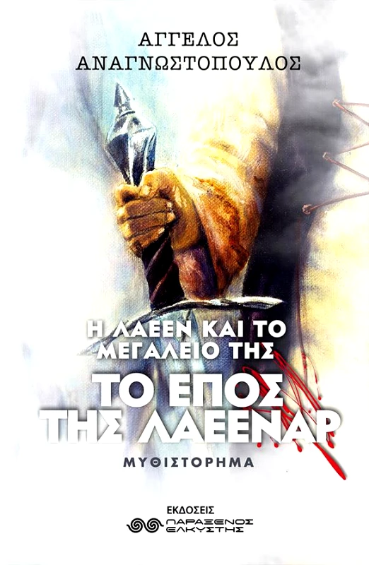 ΕΛΚΥΣΤΗΣ ΤΟ ΕΠΟΣ ΤΗΣ ΛΑΕΕΝΑΡ