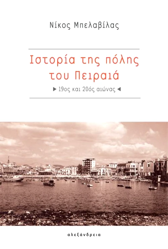ΑΛΕΞΑΝΔΡΕΙΑ ΙΣΤΟΡΙΑ ΤΗΣ ΠΟΛΗΣ ΤΟΥ ΠΕΙΡΑΙΑ