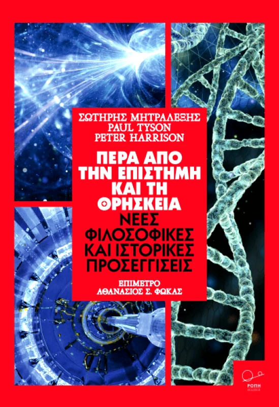 ΡΟΠΗ ΠΕΡΑ ΑΠΟ ΤΗΝ ΕΠΙΣΤΗΜΗ ΚΑΙ ΤΗ ΘΡΗΣΚΕΙΑ