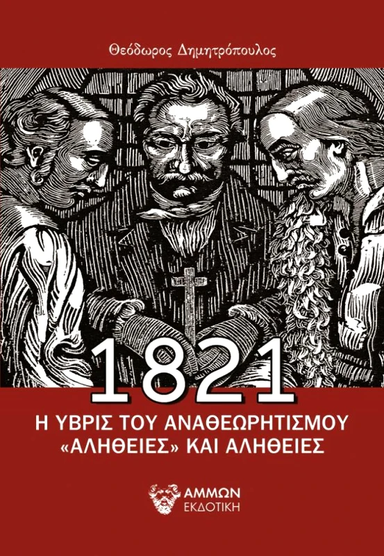 ΑΜΜΩΝ 1821 Η ΥΒΡΙΣ ΤΟΥ ΑΝΑΘΕΩΡΗΤΙΣΜΟΥ ΑΛΗΘΕΙΕΣ ΚΑΙ ΑΛΗΘΕΙΕΣ