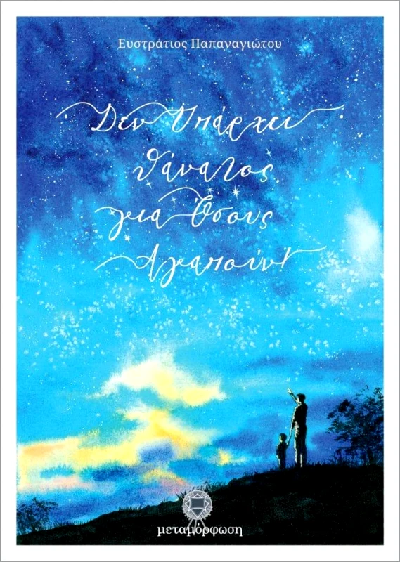 ΜΕΤΑΜΟΡΦΩΣΗ ΔΕΝ ΥΠΑΡΧΕΙ ΘΑΝΑΤΟΣ ΓΙΑ ΟΣΟΥΣ ΑΓΑΠΟΥΝ