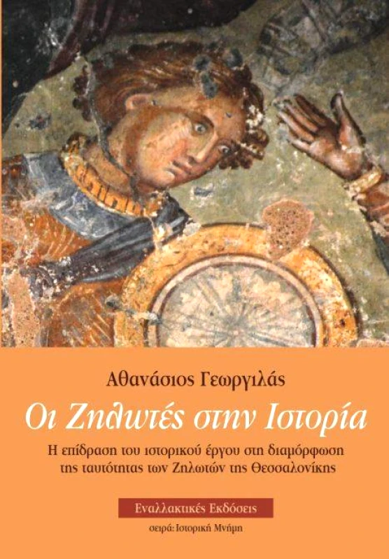 ΕΝΑΛΛΑΚΤΙΚΕΣ ΕΚΔΟΣΕΙΣ ΟΙ ΖΗΛΩΤΕΣ ΣΤΗΝ ΙΣΤΟΡΙΑ