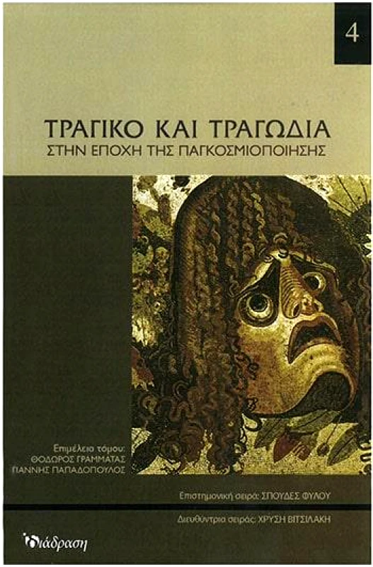 ΔΙΑΔΡΑΣΗ ΤΡΑΓΙΚΟ ΚΑΙ ΤΡΑΓΩΔΙΑ