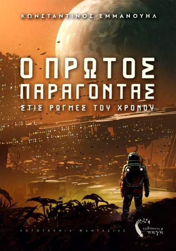 ΕΚΔΟΣΕΙΣ ΠΗΓΗ Ο ΠΡΩΤΟΣ ΠΑΡΑΓΟΝΤΑΣ