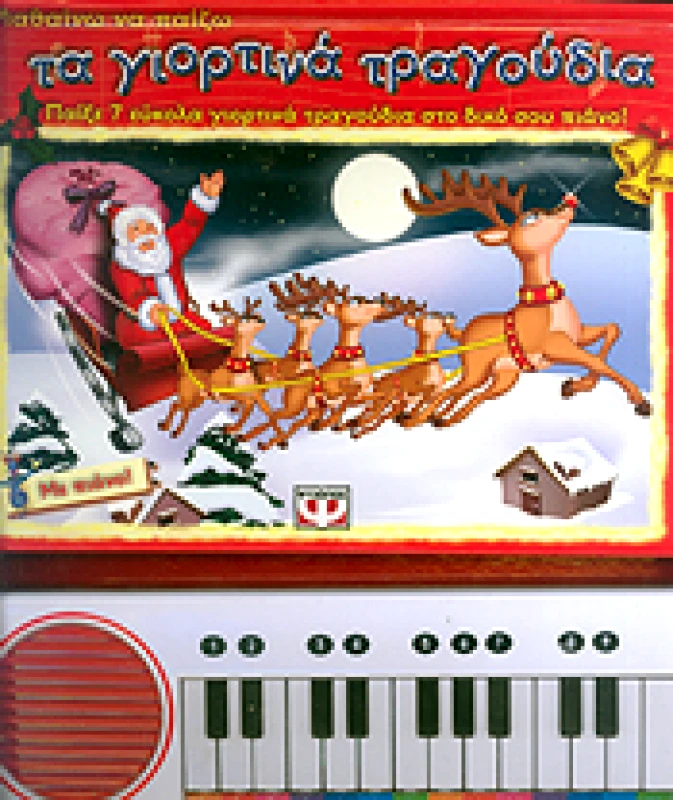 ΨΥΧΟΓΙΟΣ ΜΑΘΑΙΝΩ ΝΑ ΠΑΙΖΩ ΤΑ ΓΙΟΡΤΙΝΑ ΤΡΑΓΟΥΔΙΑ