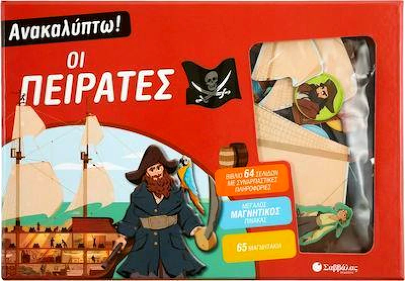 ΣΑΒΒΑΛΑΣ ΑΝΑΚΑΛΥΠΤΩ ΟΙ ΠΕΙΡΑΤΕΣ