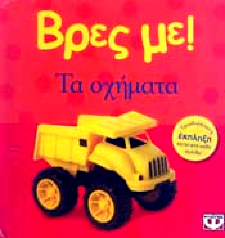 ΨΥΧΟΓΙΟΣ ΒΡΕΣ ΜΕ ΤΑ ΟΧΗΜΑΤΑ