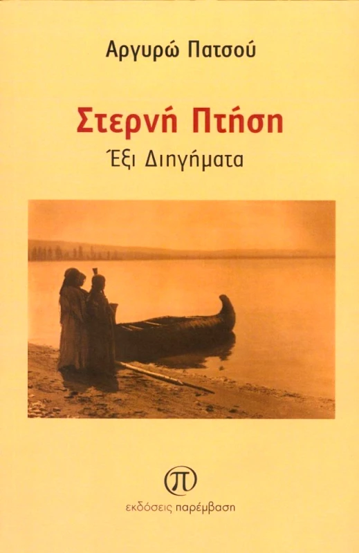 ΠΑΡΕΜΒΑΣΗ ΣΤΕΡΝΗ ΠΤΗΣΗ
