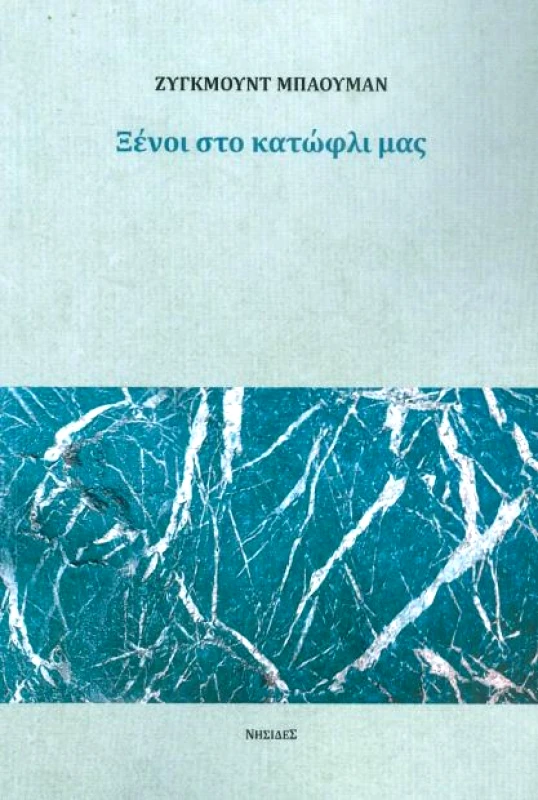 ΝΗΣΙΔΕΣ ΞΕΝΟΙ ΣΤΟ ΚΑΤΩΦΛΙ ΜΑΣ