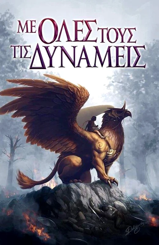 ΧΡΟΝΙΚΟ ΜΕ ΟΛΕΣ ΤΟΥΣ ΤΙΣ ΔΥΝΑΜΕΙΣ