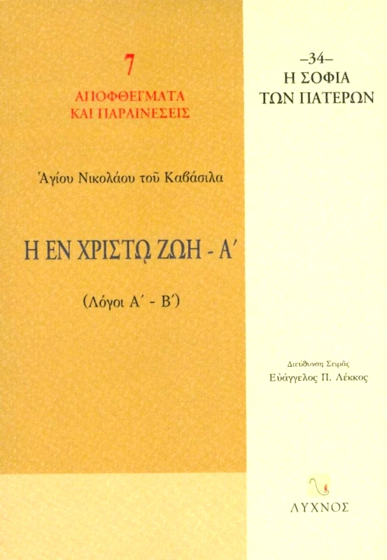 ΛΥΧΝΟΣ Η ΕΝ ΧΡΙΣΤΩ ΖΩΗ Α'