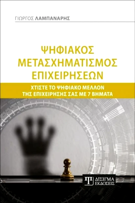 ΔΙΣΙΓΜΑ ΕΚΔΟΣΕΙΣ ΨΗΦΙΑΚΟΣ ΜΕΤΑΣΧΗΜΑΤΙΣΜΟΣ ΕΠΙΧΕΙΡΗΣΕΩΝ